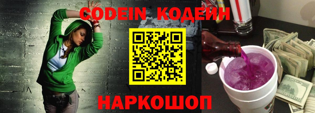 Codein напиток Lean (лин)  Дальнегорск 