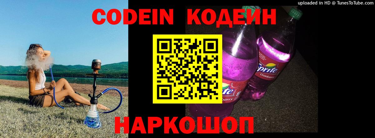 Кодеин Purple Drank Дальнегорск